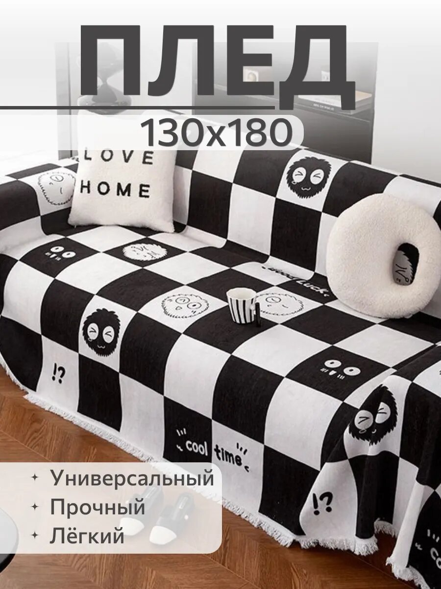 Плед в клеточку 130х180