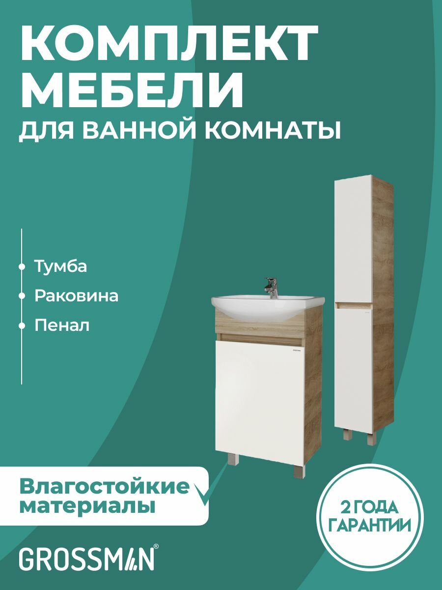 Тумба с раковиной и пенал для ванной Поло - 50 см напольная дуб сонома/белый