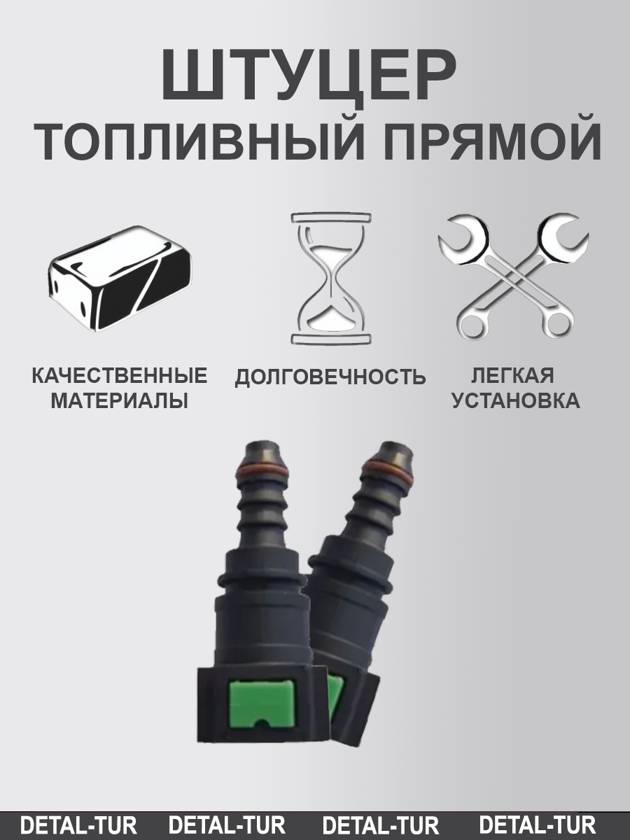 Штуцер топливный (бензошланга) быстросъемный прямой, 2 шт. компактные
