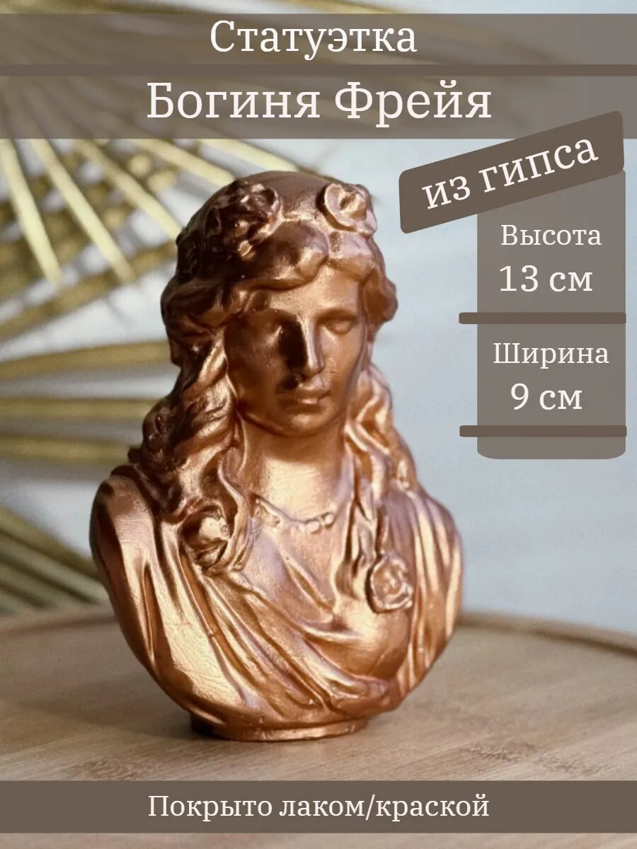 Статуэтка Богиня Фрейя 13 см из гипса ручная работа в цвете