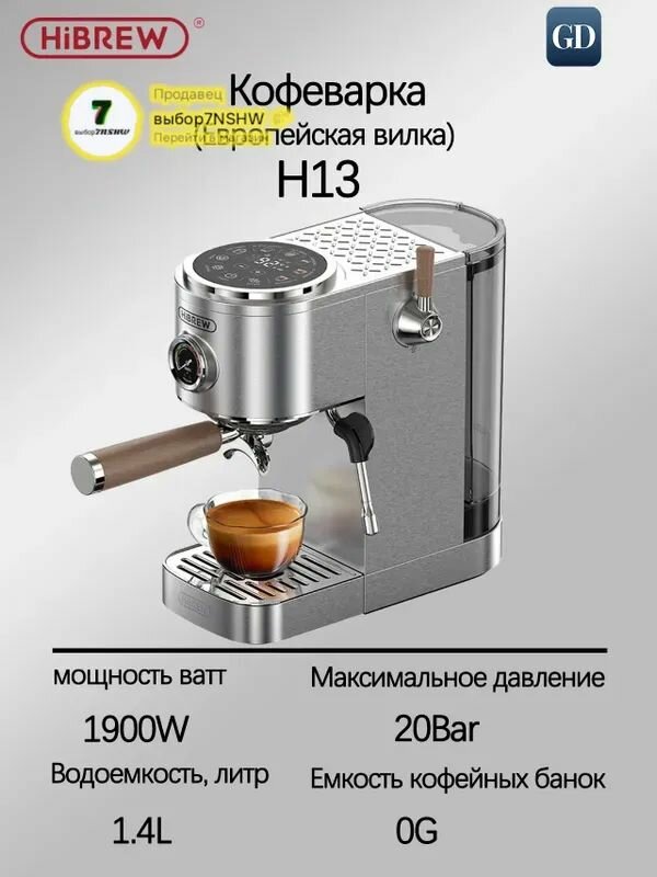 HiBREW Кофеварка рожковая H13 серебристый