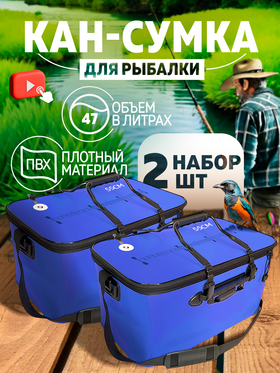 Кан рыболовный 2 шт, сумка водонепроницаемая 55 см, 47 литров, синий ПВХ
