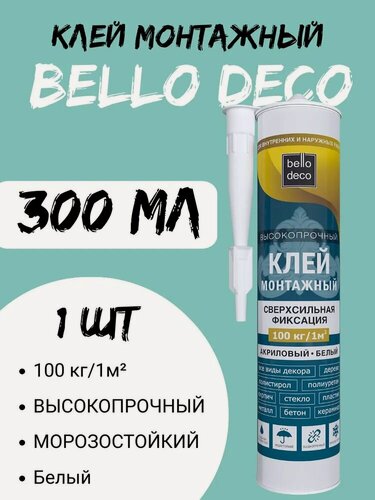 Изображение товара Монтажный клей Bello Deco, фиксация 100 кг/м2, акриловый, картридж 300 мл.
