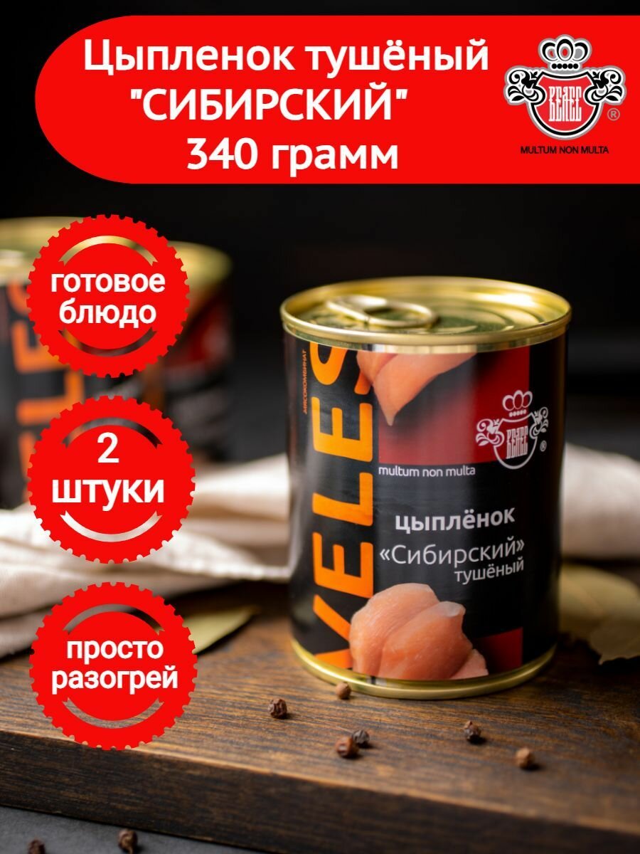 Цыпленок тушеный  Сибирский  340 г  2 шт