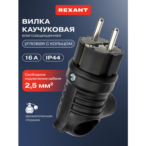 Влагозащищенная угловая электрическая вилка REXANT из каучука с кольцом сз 16 А IP44 413₽