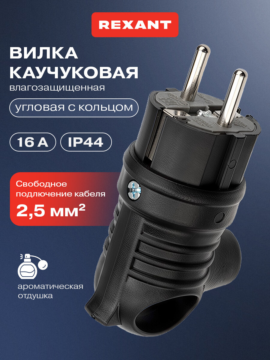 Влагозащищенная угловая электрическая вилка REXANT из каучука с кольцом  с з  16 А  IP44