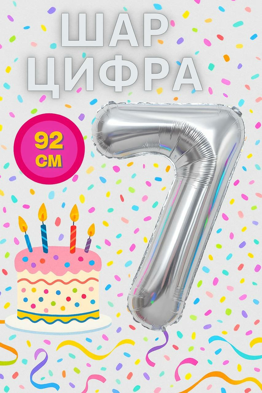 Фольгированный шар, "Цифра 7", серебристый, для праздника, без гелия