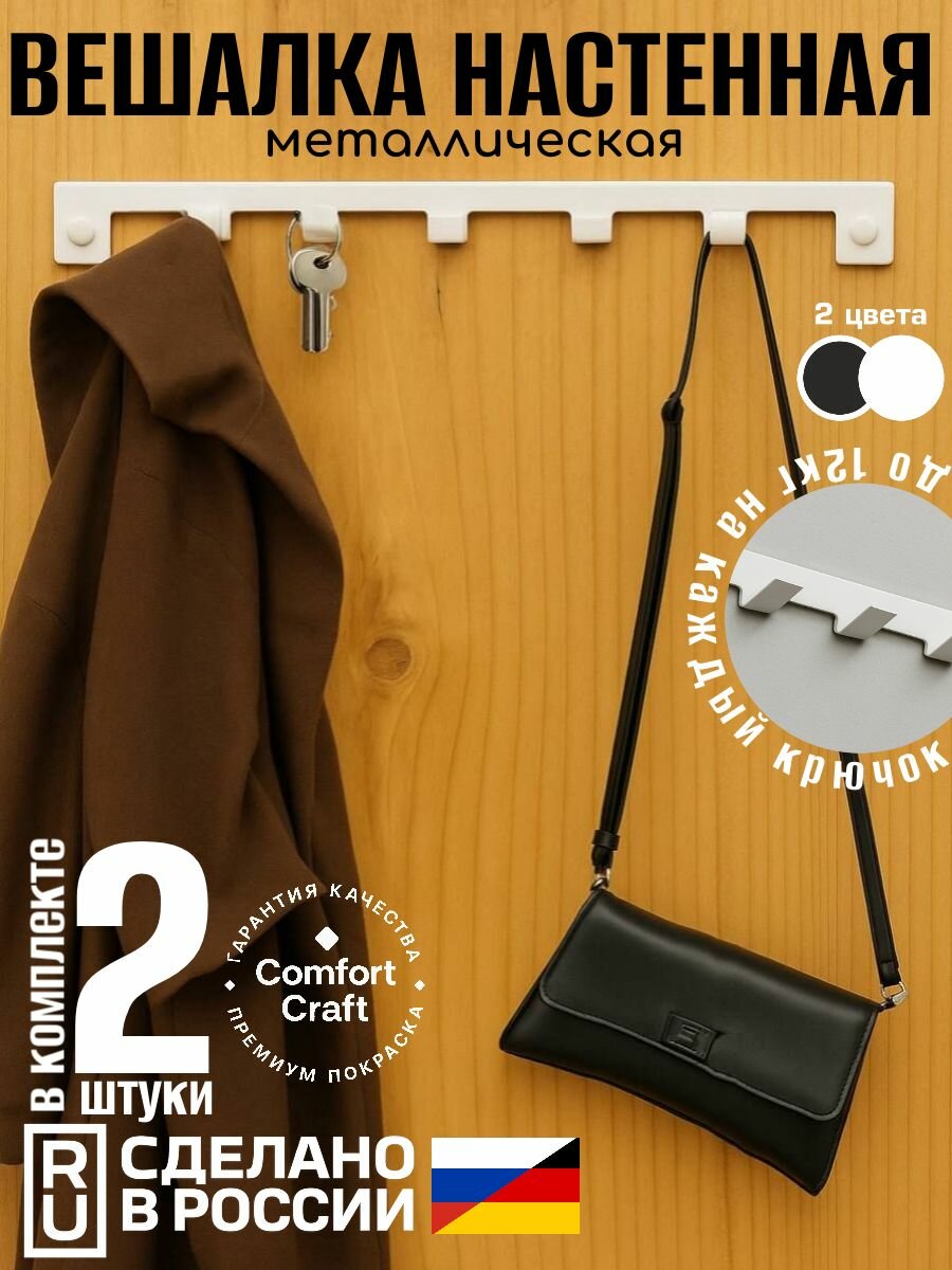 Вешалка настенная металлическая нержавеющая для ванной кухни интерьера одежды. Набор 2 штуки. 5 крючков для одежды полотенца ключей. С креплением в комплекте. цвет белый ComfortCraft