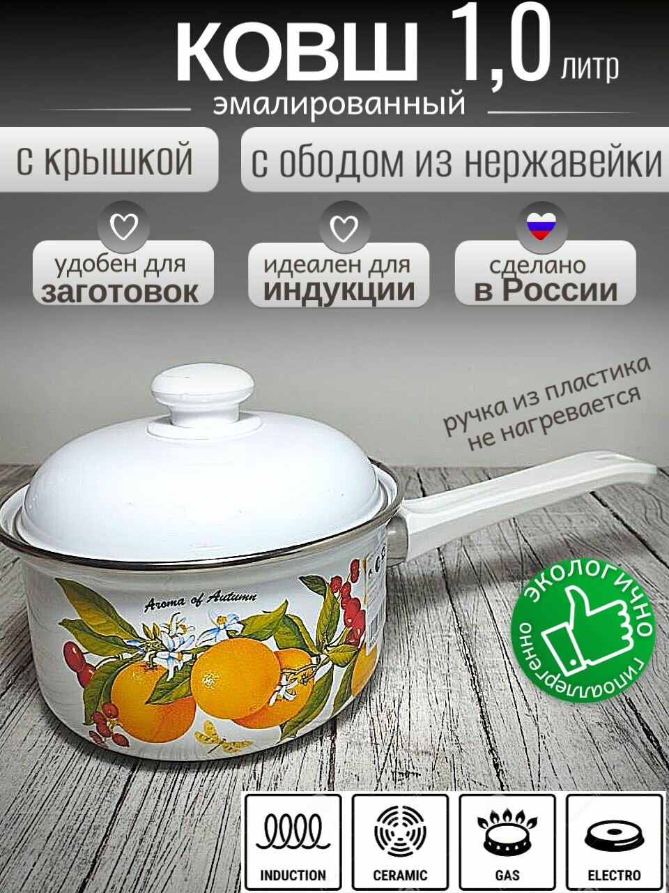 Ковш - кастрюля эмалированный 1 литр с крышкой фруктовая фантазия обод из нержавейки белый Лысьва