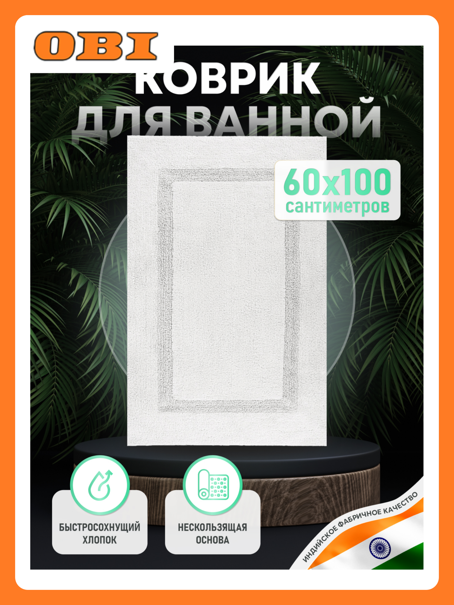 Коврик для ванной комнаты Fora BRICKS WHITE хлопковый белый 60x100 см