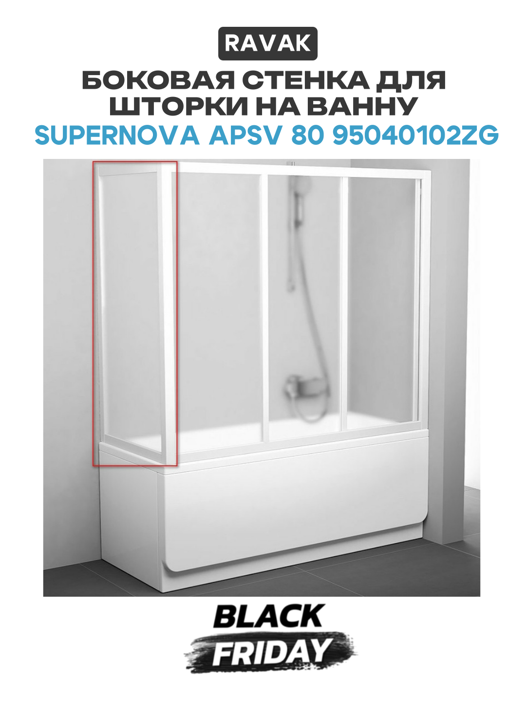 Боковая стенка для шторки на ванну Ravak Supernova APSV 80 95040102ZG профиль Белый стекло Grape алюминий белый