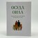 Осуда оила китоби, турмушда узаро бир-бирини тушуниш асослари