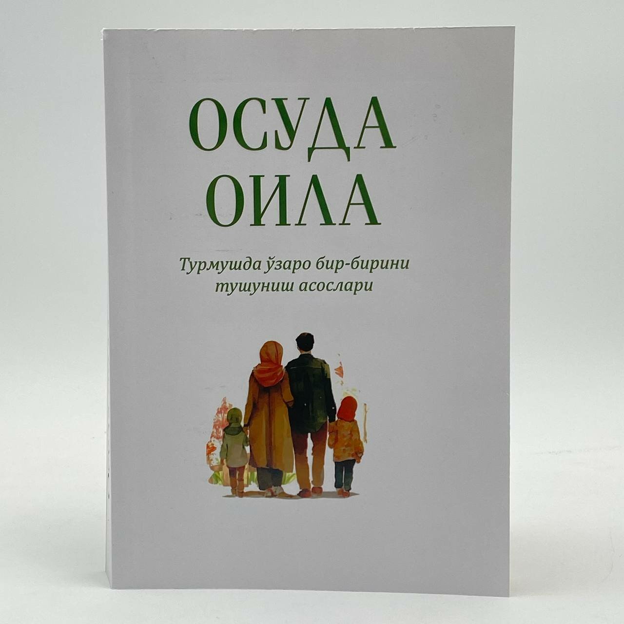Осуда оила китоби, турмушда узаро бир-бирини тушуниш асослари