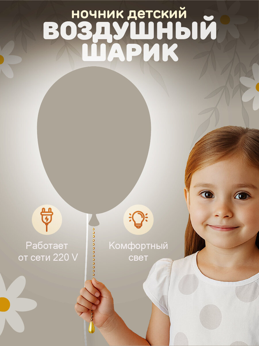 Ночник детский светильник для сна настенный воздушный шарик деревянный светодиодный 35х25 см, питание от сети с сонеткой, 4000К