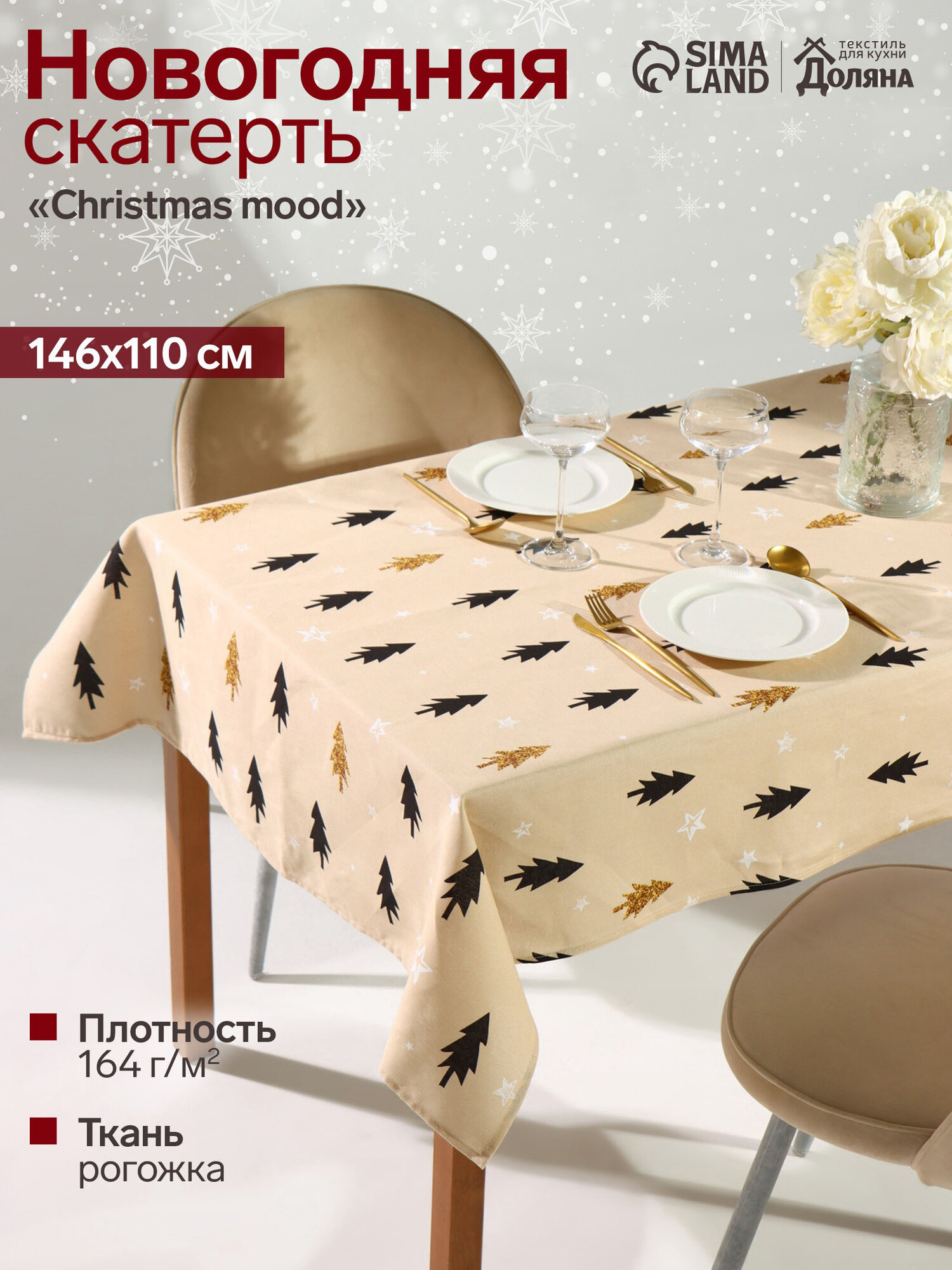 Скатерть новогодняя Доляна 