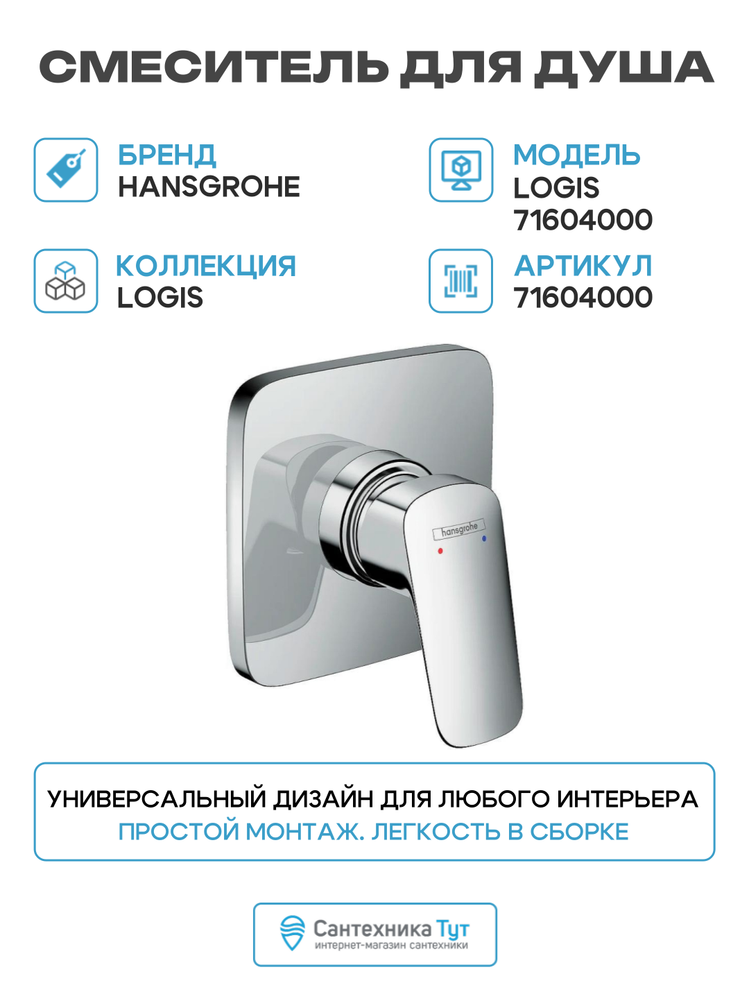 Смеситель для душа Hansgrohe Logis 71604000 Хром латунь встраиваемый Германия