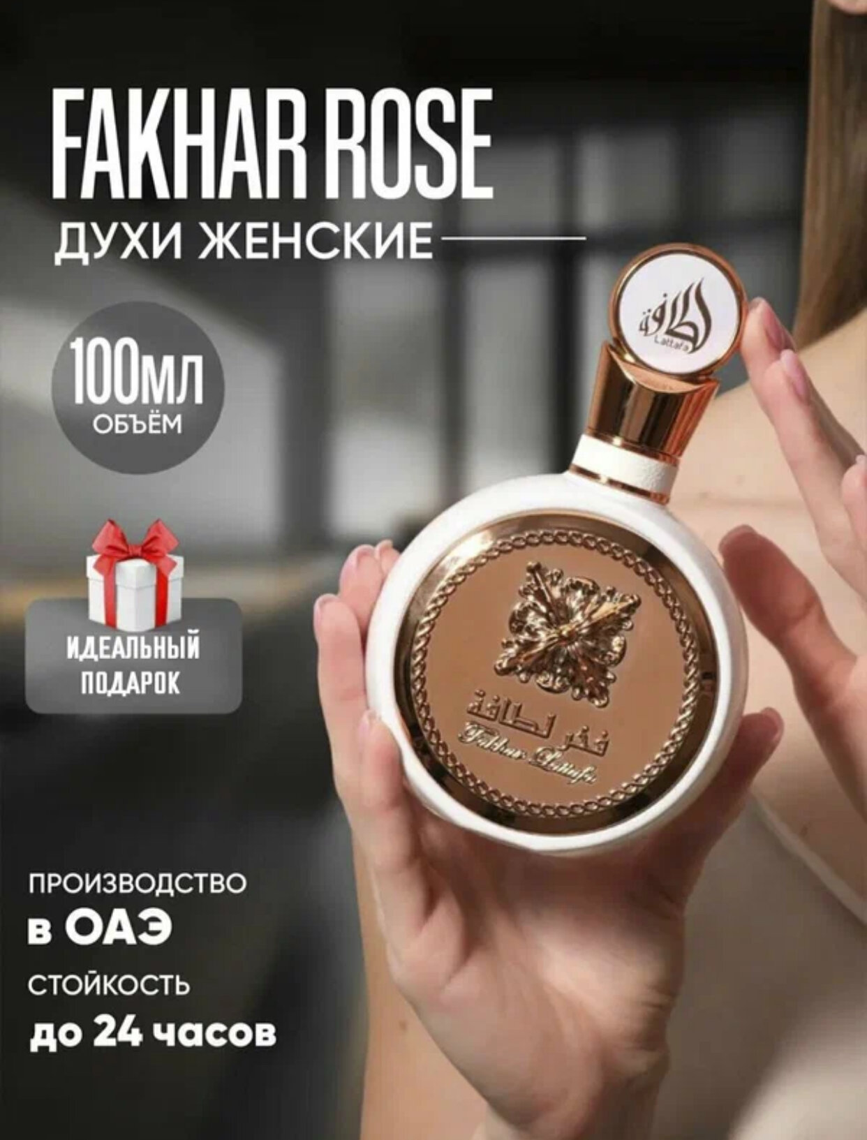 FAKHAR ROSE, (OAE) EAU DE PARFUM, Ayollar uchun hashamatli va elegant ifor, 100ml