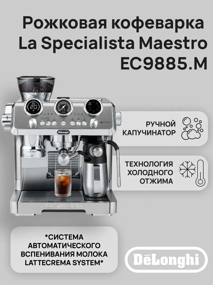 Рожковая кофеварка La Specialista Maestro EC9885. M