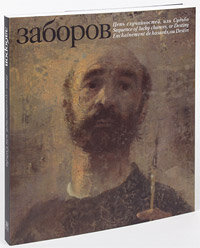 Заборов Б. Цепь случайностей, или судьба