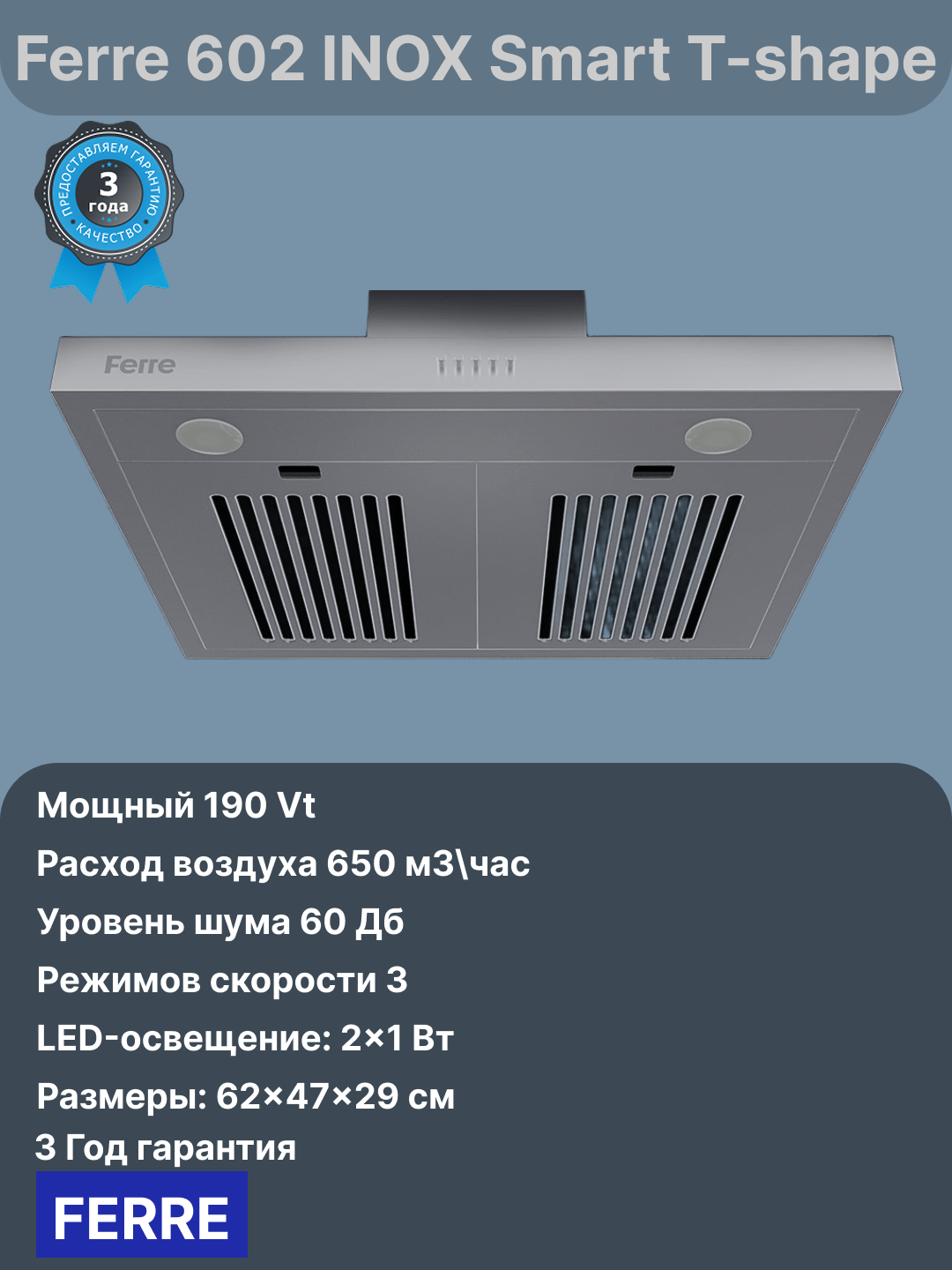 Вытяжка Ferre 602 INOX Smart T-shape Современный T-образный, работа до 60 дБ, Прочный корпус INOX, 3 режима скорости.