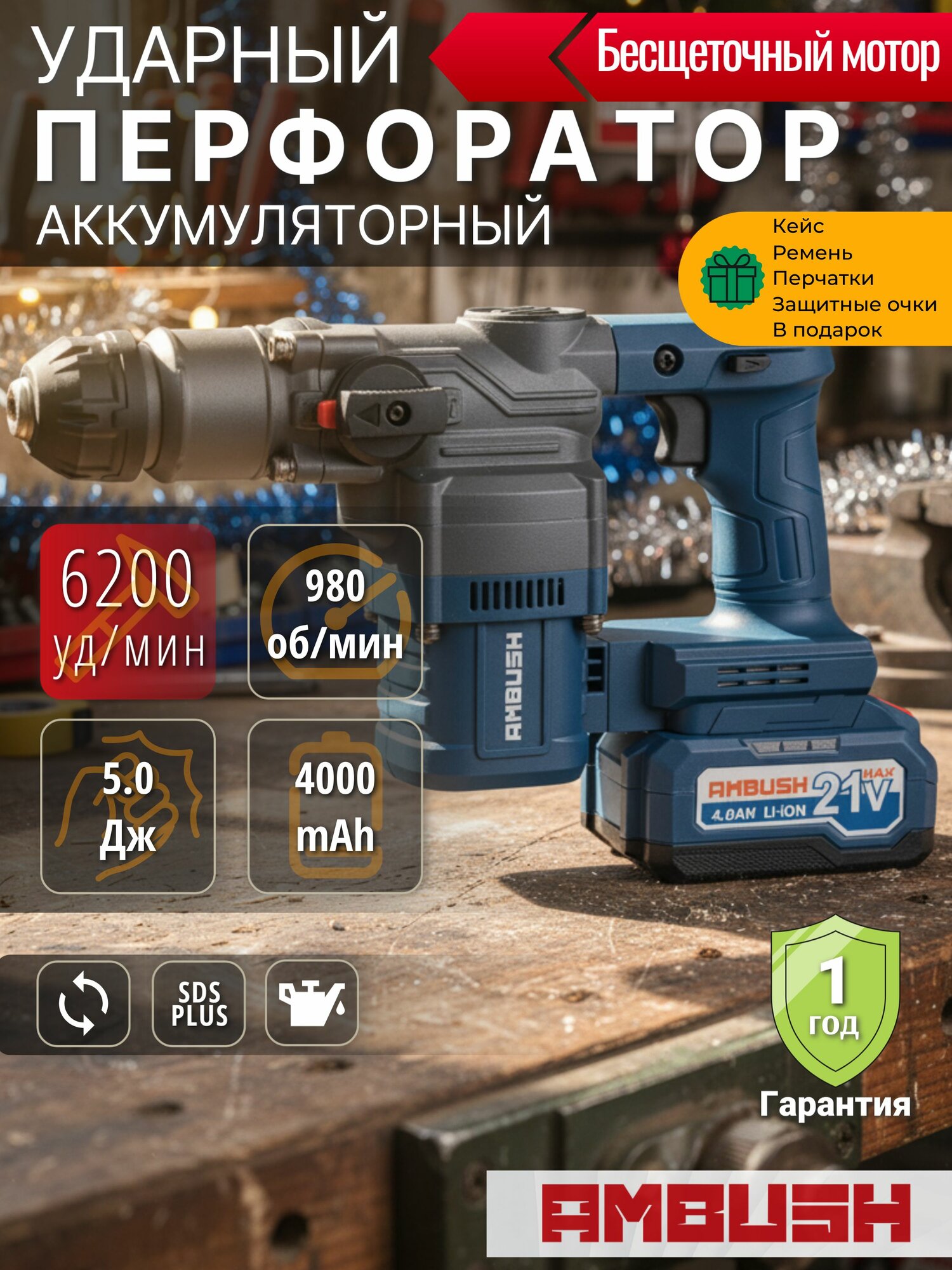 Перфоратор аккумуляторный 6200 уд. мин AMBUSH бесщеточный