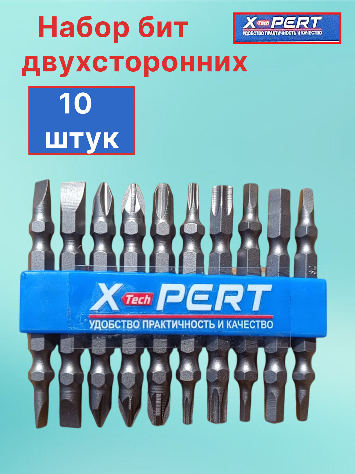 Биты двухсторонние для шуроповерта (длина 65 мм)  хром-ванадий Cr-V  10 штук/ набор бит двухсторонних X-Pert