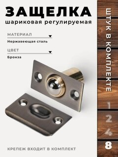 Изображение товара Защелка дверная шариковая BRANTE регулируемая, комплект 8 шт, бронза