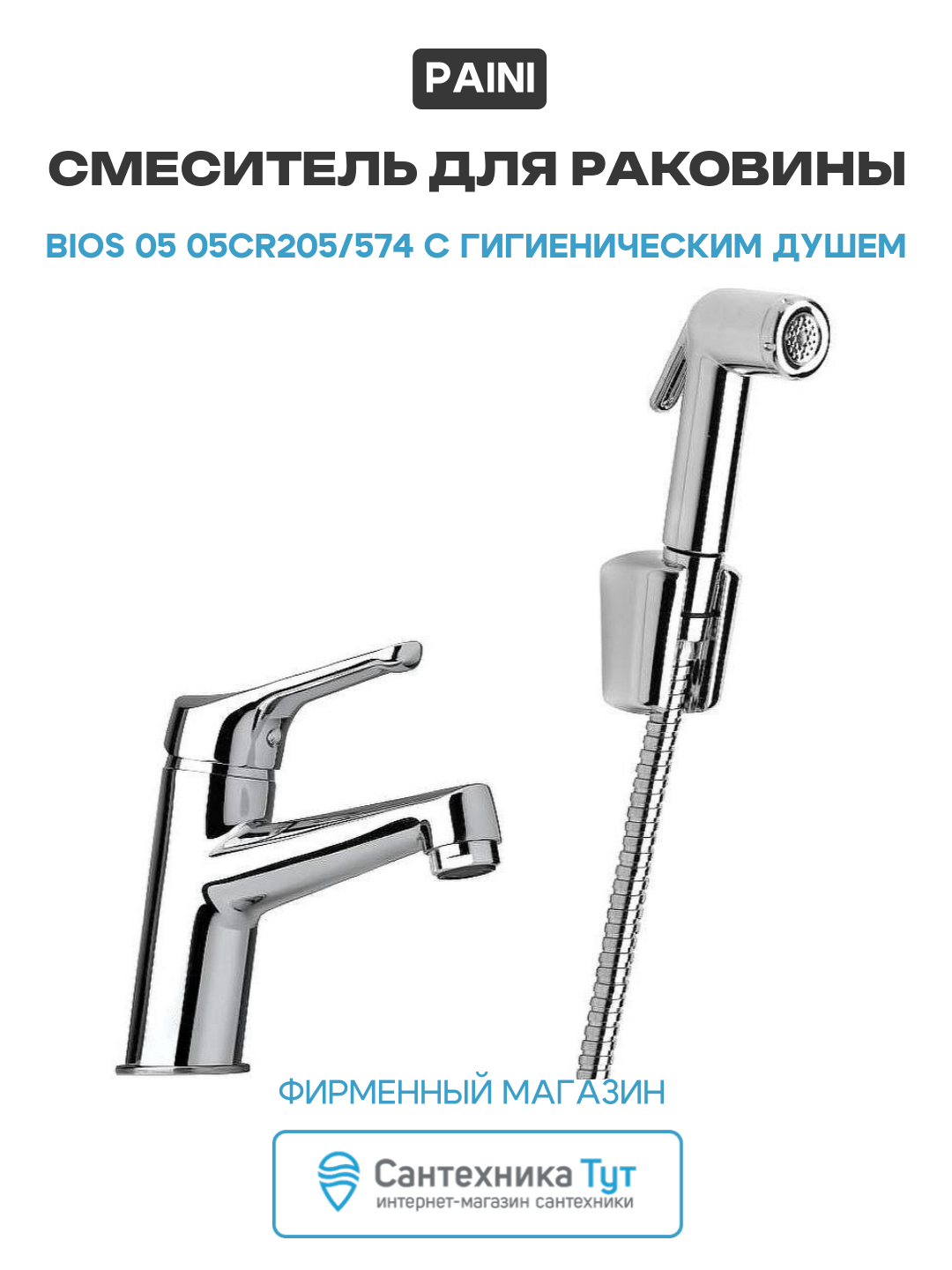 Смеситель для раковины на кухню и ванную / кран для умывальника Paini Bios 05 05CR205/574 с гигиеническим душем Хром