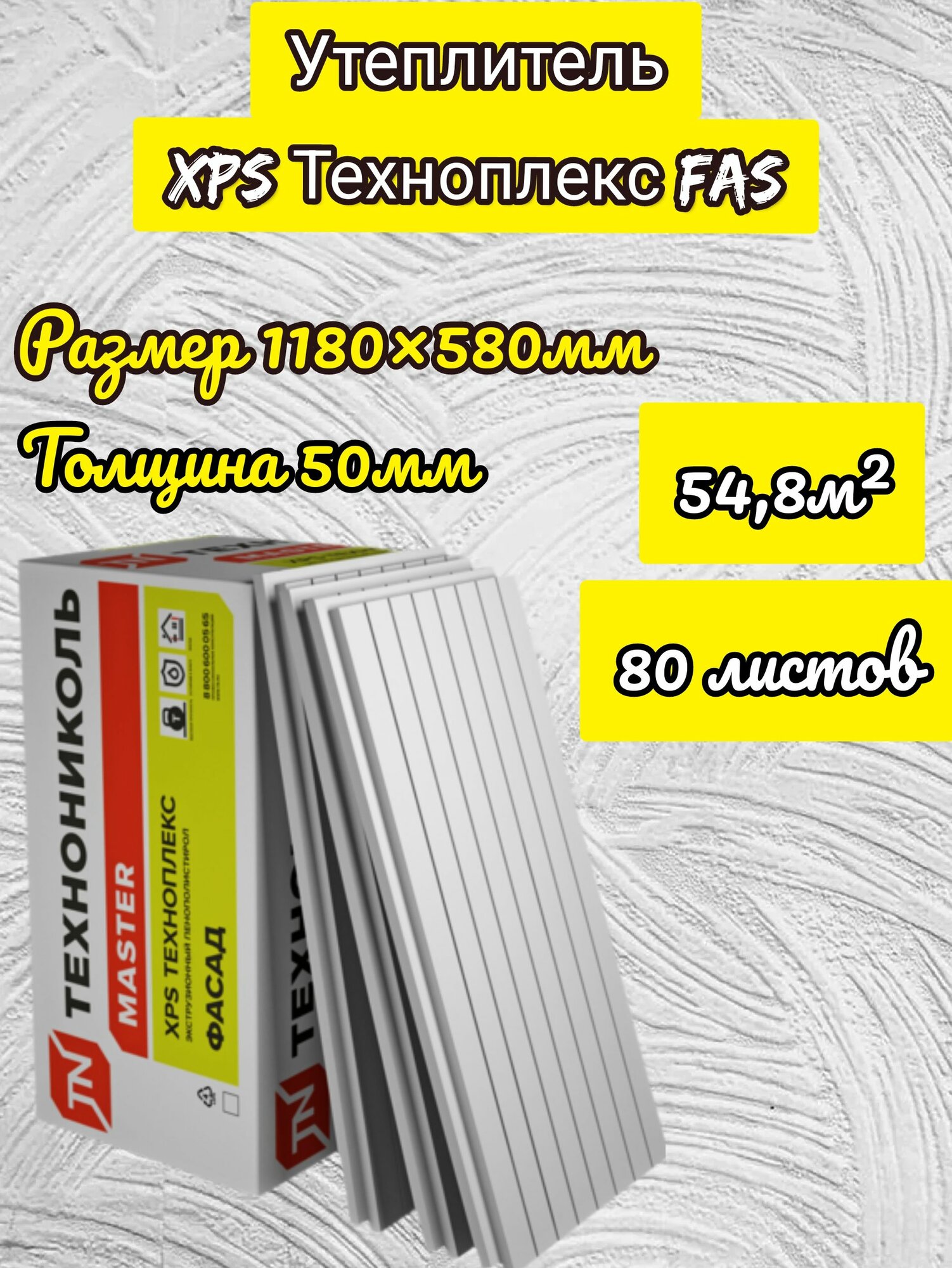 Утеплитель технониколь техноплекс FAS фасад экструдированный пенополистирол 50х580х1180мм (80 плит)