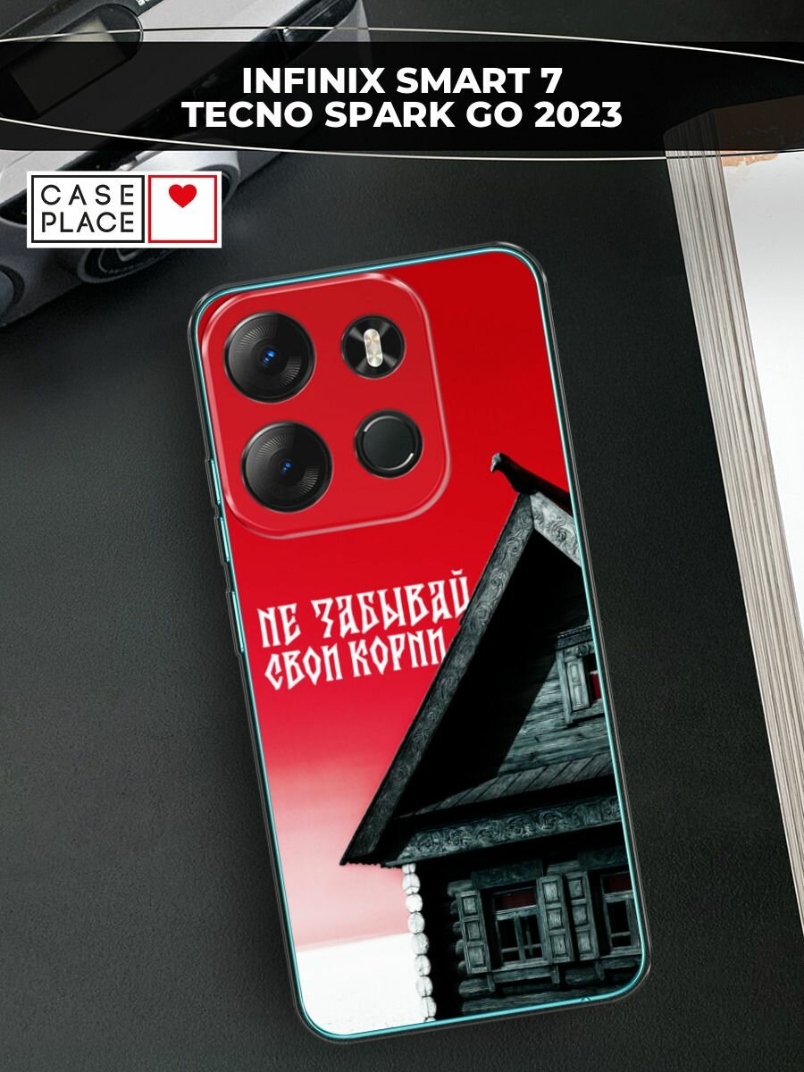 Чехол на Tecno Spark Go 2023/Infinix Smart 7 / Текно Спарк Гоу 2023/Инфиникс Смарт 7 с принтом Не забывай свои корни