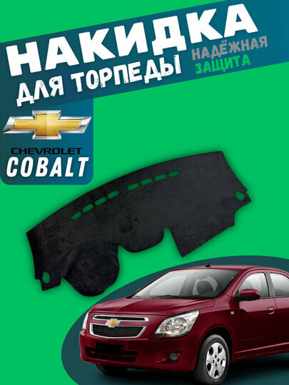 Алькантара накидка на торпеду, чехол панели для Кобальт цвет Черный