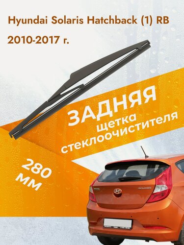 Изображение товара Задний дворник для Hyundai Solaris (1) RB / 2010-2017 / Задняя щетка стеклоочистителя 280 мм Хендай Солярис Хэтчбек