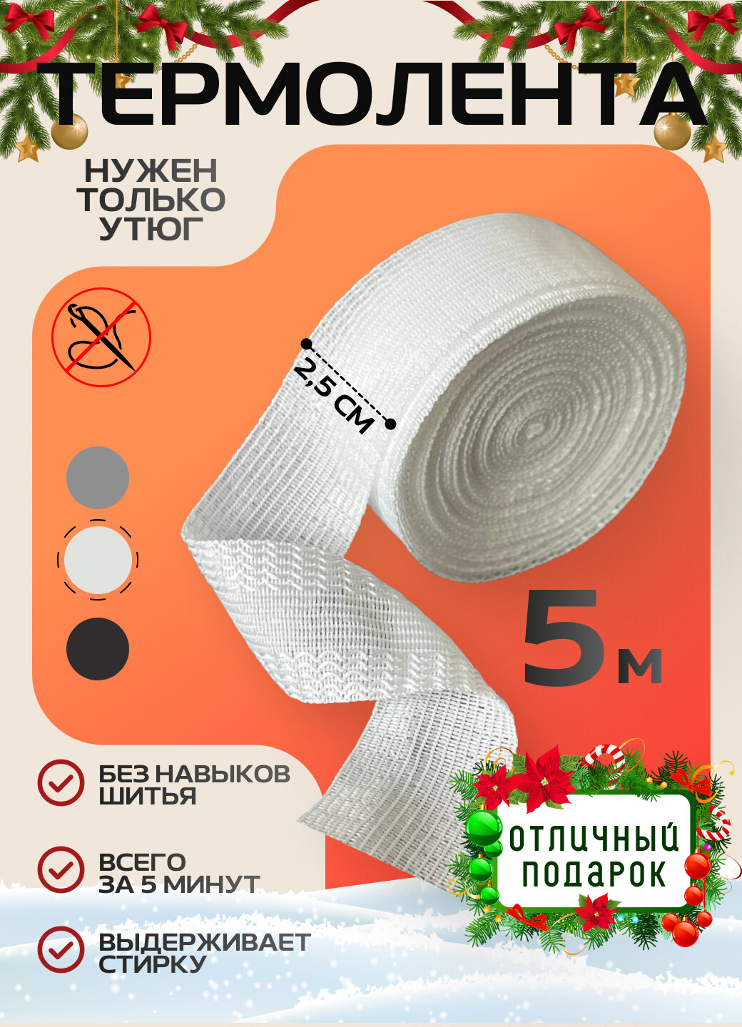Термоклеевая лента для подшивания брюк утюгом 5м; 2.5 см белая паутинка тесьма для рукоделия