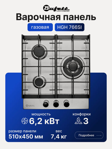 Изображение товара Варочная панель газовая Bufett HGH 766SI, 3 конфорки, автоподжиг, газ-контроль, нержавеющая сталь, WOK, 6,2 кВт.