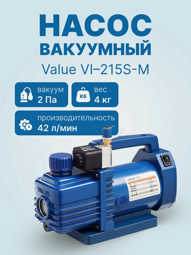 Изображение товара Вакуумный насос Value VI-215S-M (2ст; 42 л/мин; 2 Па; 4 кг, соленоидный вентиль)