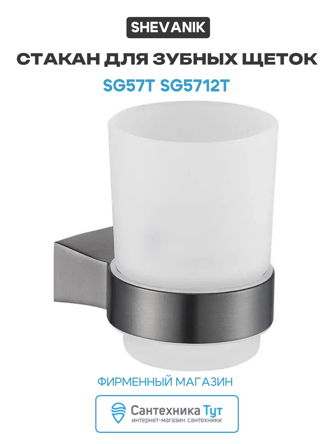 Стакан для зубных щеток Shevanik SG57T SG5712T цвет Оружейная сталь