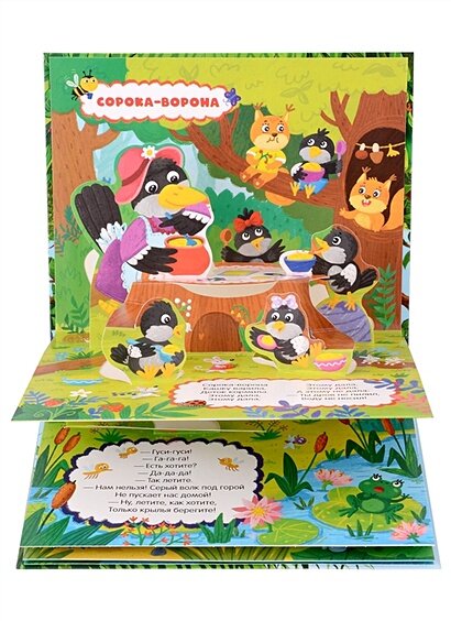 Любимые сказки. Сорока-ворона (книжка-панорамка) — фото 1