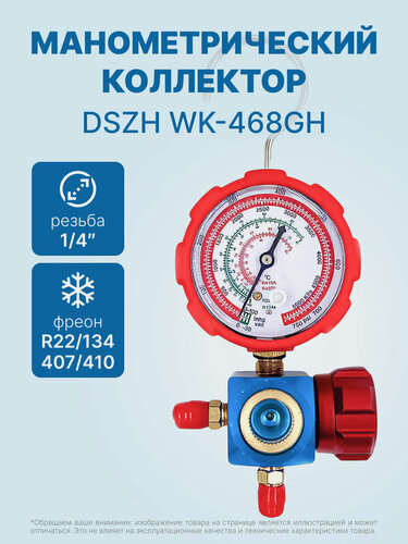 Изображение товара Манометрический коллектор DSZH WK-468GH со смотровым стеклом (R22/134/407/410; 1 вентильный, с манометром, без шлангов)