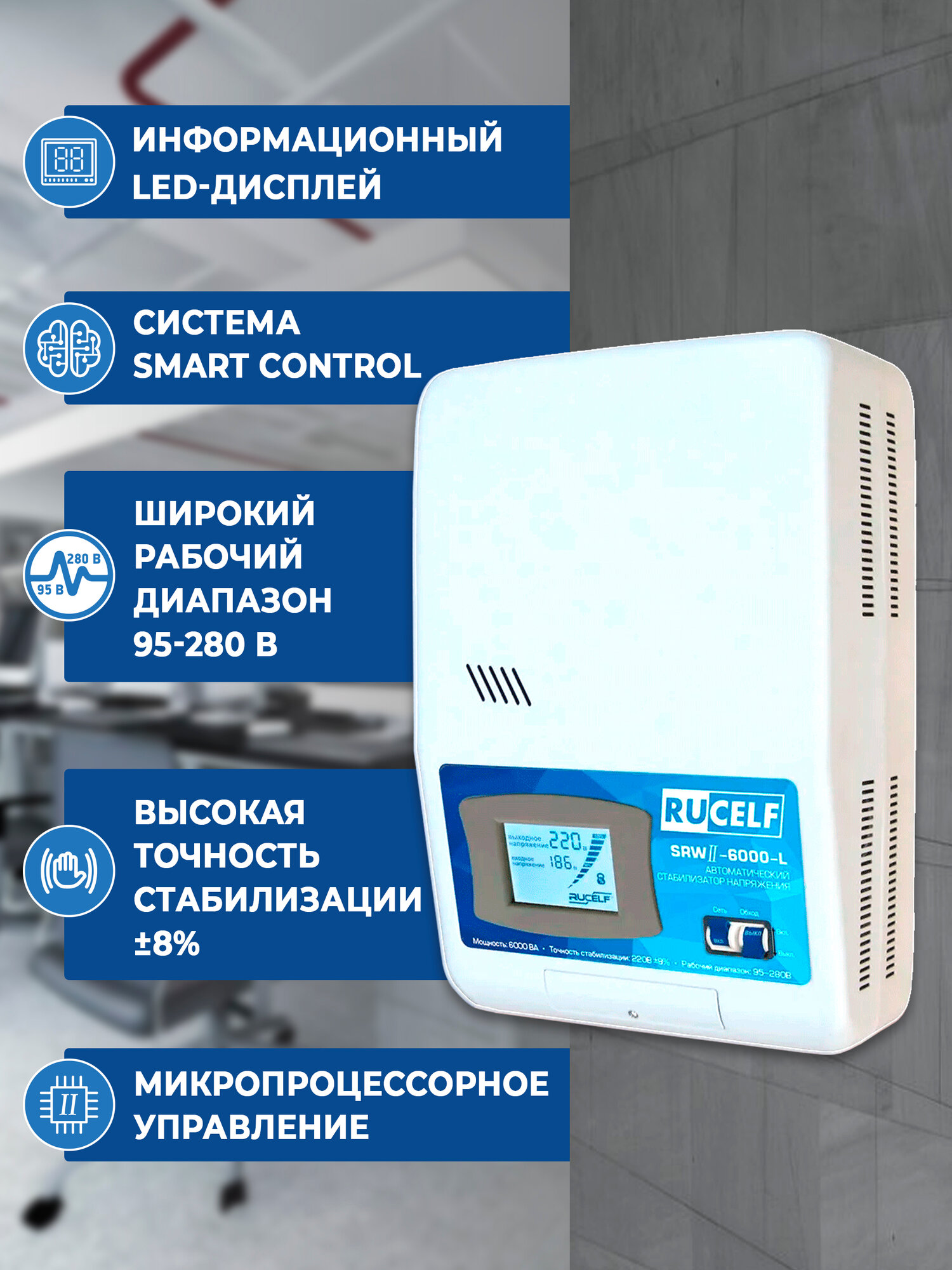 Стабилизатор напряжения RUCELF SRWII-6000-L, релейный настенный 5кВт белый — фото 1