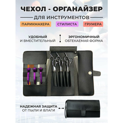 фото Чехол футляр для ножниц парикмахерских, расчесок, инструментов парикмахера santiel