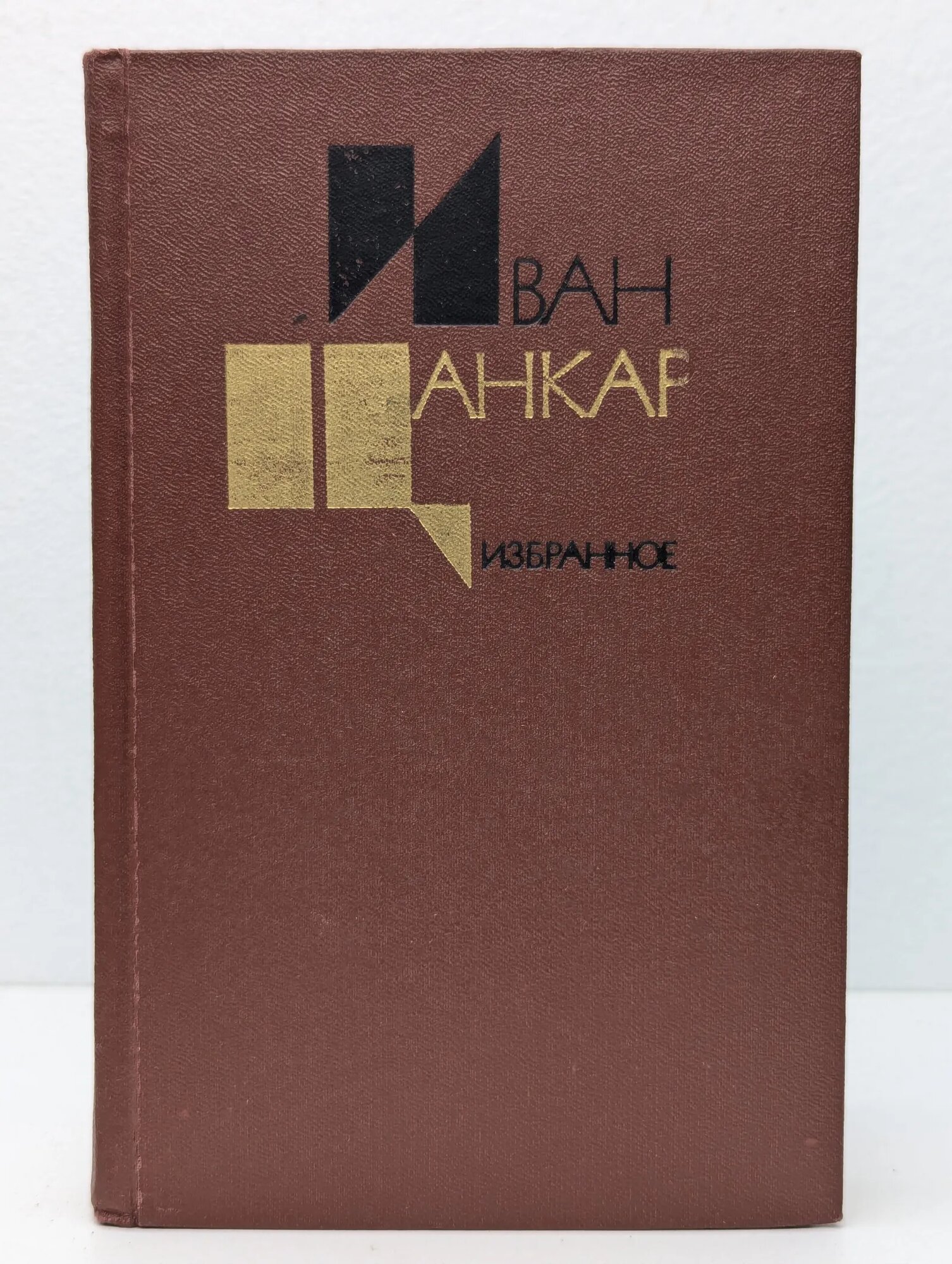 Иван Цанкар. Избранное в 2 томах. Том 2 Цанкар Иван 1981