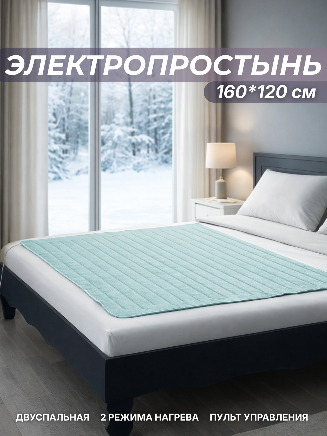 Электропростынь, двуспальная с подогревом, 160 * 120 см