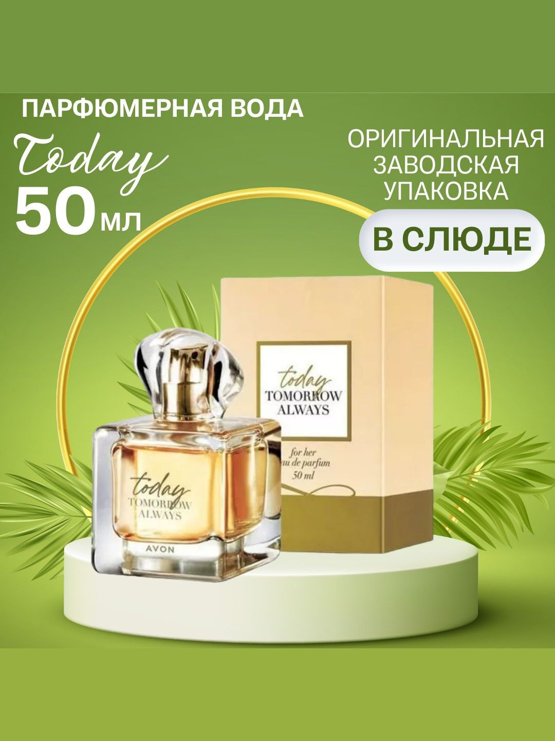 Парфюмерная вода Today Tomorrow Always Avon EDP, 50 мл