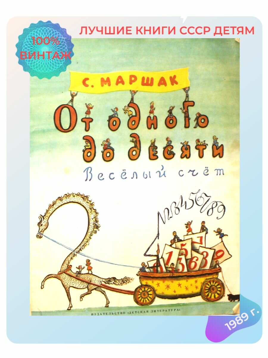 Детская книга От одного до десяти весёлый счёт СССР 1987 года
