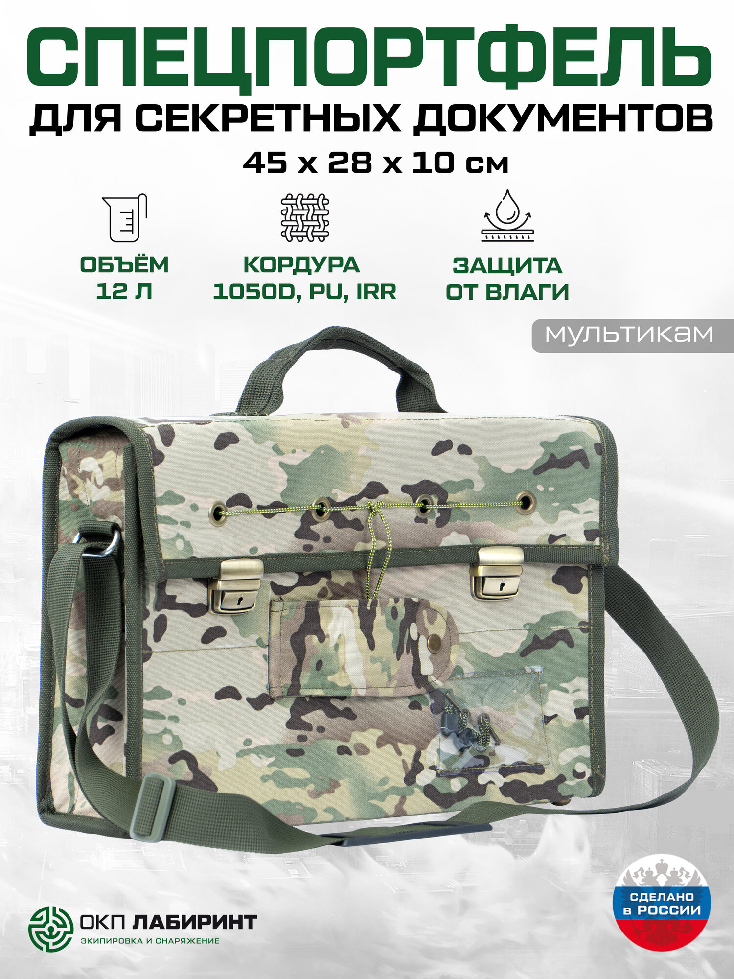 Спецпортфель для секретных документов 45 х 28 х 10 см (кордура мультикам)