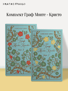 Изображение товара Дюма А. Граф Монте-Кристо (комплект из 2-х книг)