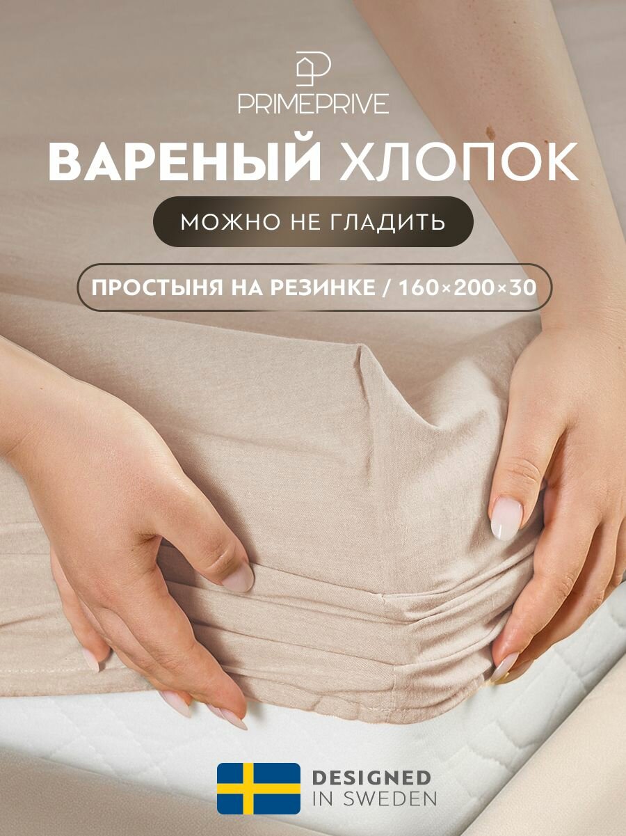 PRIME PRIVE Простыня на резинке 160x200 +30 двуспальная "Смоген" сатин, хлопок, бежевая