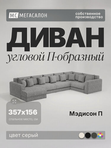 Изображение товара Угловой диван Мэдисон П-образный серый, еврокнижка, 403х225х85 см, с ящиком для белья