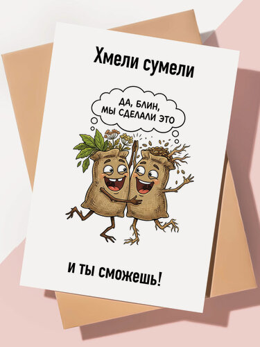 Изображение товара Милая открытка с днем рождения "Хмели сумели"