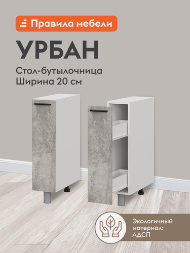 Изображение товара Кухонный модуль напольный, бутылочница Урбан с ящиком, 20х50.6х82.4 см, Белый / Цемент светлый